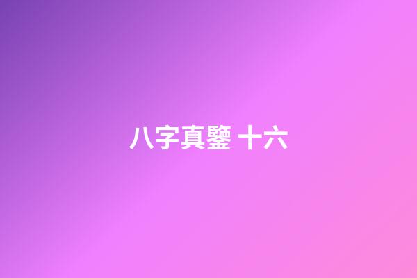 八字真鑒 十六
